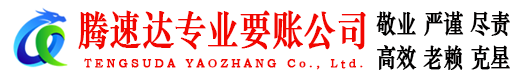 镜湖腾速达讨债公司